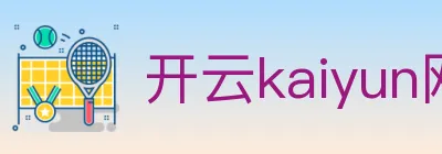 开云kaiyun网页版 Logo